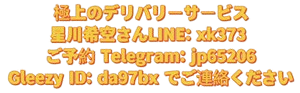 星川きらの東京23区でホテルやご自宅への本番上門サービスを提供しております。Gleezy ID: da97bx または LINE: xk373 をご追加のうえ、ご予約ください。