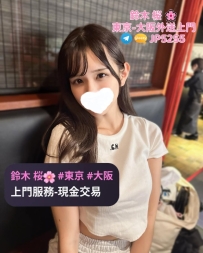 鈴木桜提供專業外送茶服務，東京、大阪出差旅遊首選！ 預約聯絡： Telegram：@jp5255