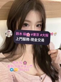 鈴木桜提供專業外送茶服務，東京、大阪出差旅遊首選！ 預約聯絡+Gleezy:jp5255|Telegram：@jp5255