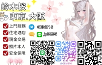 鈴木桜東京大阪外送上門服務Telegram : @GEM816