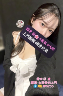 鈴木桜提供專業外送茶服務，東京、大阪出差旅遊首選！ 預約聯絡+Gleezy:jp5255|Telegram：@jp5255