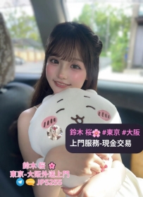 鈴木桜東京大阪外送茶